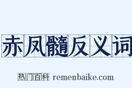赤凤髓反义词是什么意思的图片